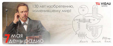 С Днём радио!