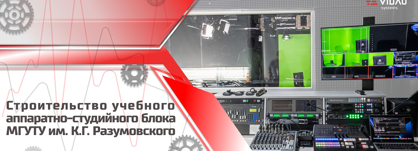 Учебная видеостудия в ФГБОУ ВО «МГУТУ им. К.Г. Разумовского (ПКУ)»