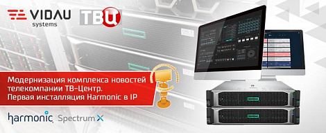 Проект модернизации комплекса новостей телекомпании АО «ТВ-Центр»: студийная система записи и воспроизведения контента. Первая инсталляция Harmonic в  IP (SMPTE-2110)
