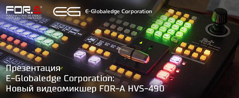 Обзор нового видеомикшера FOR-A HVS-490