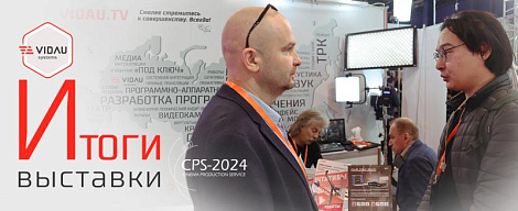 Итоги выставки CPS-2024