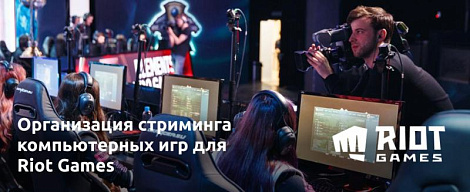 Организация стриминга компьютерных игр для Riot Games