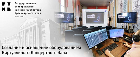 Построение Виртуального Концертного Зала (ВКЗ) для Государственной универсальной научной библиотеки Красноярского края