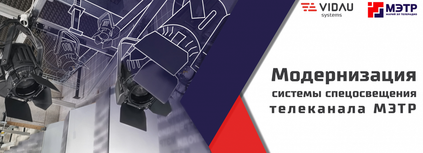 Проект VIDAU Systems."Модернизация системы спецосвещения телеканала МЭТР." (г. Йошкар-Ола)