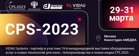VIDAU Systems - партнер и участник 19-й международной выставки оборудования, услуг и новых технологий для кино-, телепроизводства и новых медиа CPS 2023. 