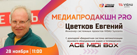 Форум «Медиапродакшн PRO»