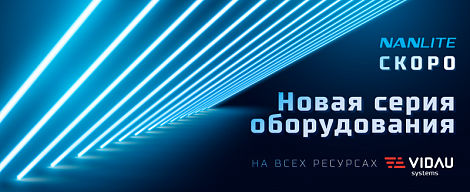 Nanlite и VIDAU Systems: синхронизация задач