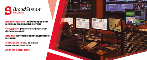 Единая модульная система субтитрирования BroadStream (Screen Systems) 