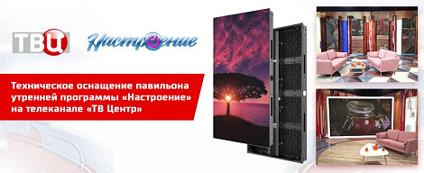 Канал «Настроение» в новом пространстве (ТВ Центр, Москва)