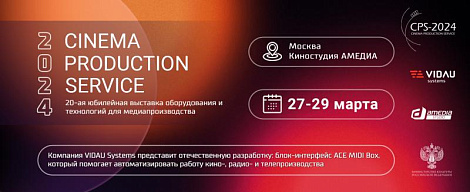 VIDAU Systems – партнер и участник 20-й юбилейной выставки CPS-2024