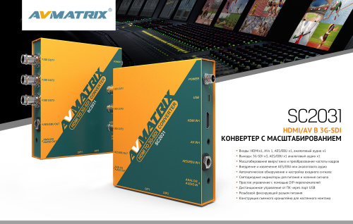Конвертер AVMATRIX SC2031 HDMI/AV в 3G-SDI с масштабированием