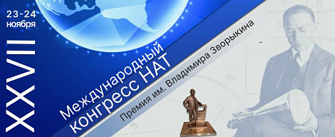 XXVII Международный конгресс НАТ
