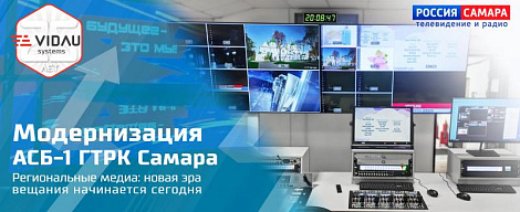 Модернизация АСБ-1 ГТРК «Самара». Региональные медиа: новая эра вещания начинается сегодня