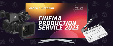 Итоги выставки Cinema Production Service 2023!