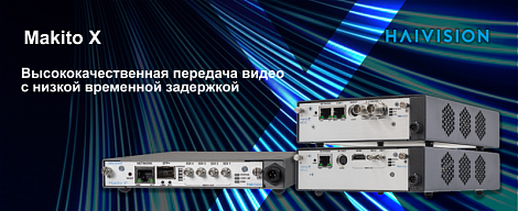 Серия Makito X от Haivision. Эволюция технологий.