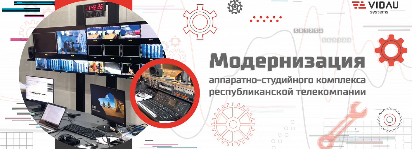 Модернизация аппаратно-студийного комплекса. Республиканская ТРК.