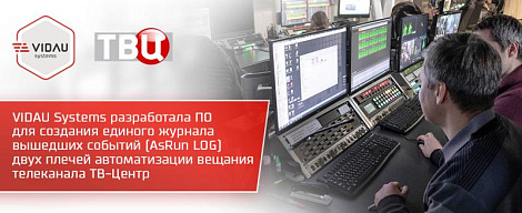 Проект VIDAU Systems "Разработка и внедрение ПО для создания единого журнала эфирных событий систем автоматизации вещания телеканала ТВ-Центр."