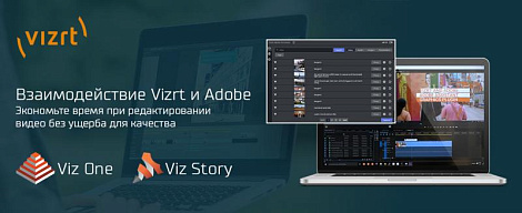 Vizrt и Adobe – высокое качество и скорость редактирования при удаленном доступе 
