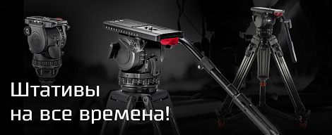 Штативы на все времена! Обзор производителей штативов и штативных систем для профессиональной видеосъемки