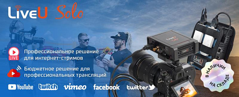 LiveU Solo – бюджетное решение для онлайн-трансляций, профессиональное решение для стримов