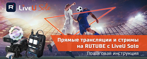 Прямые трансляции и стримы на RUTUBE с LiveU Solo. Настраиваем за 10 шагов!