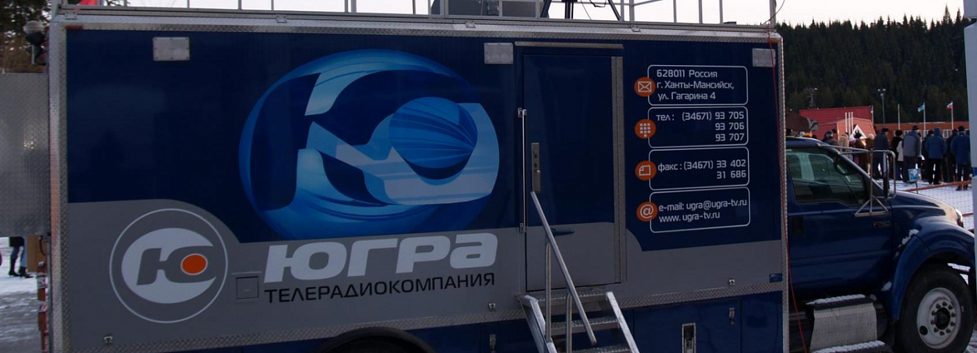 ТРК “Югра” (Ханты-Мансийск). Мобильный комплекс ПТС для съемок спортивных событий ТРК “Югра” (Ханты-Мансийск). Мобильный комплекс ПТС для съемок спортивных событий