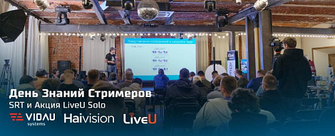День Знаний Стримеров, SRT и Акция LiveU Solo.