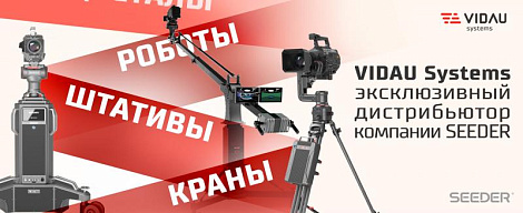 VIDAU Systems - эксклюзивный дистрибьютор компании SEEDER