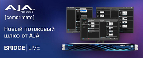 Расширенные возможности для кодирования, декодирования и передачи видео в реальном времени с новым Bridge Live от AJA